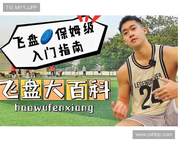 飞盘新手必看:从基础技巧到团队配合的全面入门指南